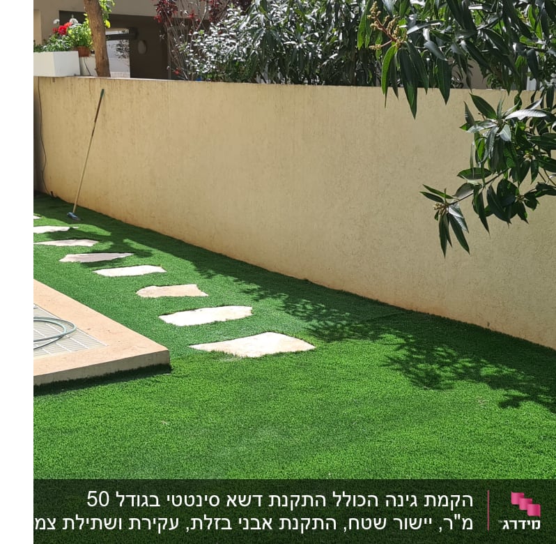 דשא סינתטי עם אבני מדרך וצינור השקיה